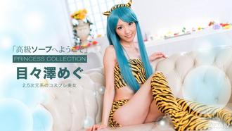 [091716_385]高級ソープへようこそ 目々澤めぐ