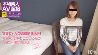 [071117_01]素人AV面接 〜エッチなこと・・・好きです〜滝川ちさ