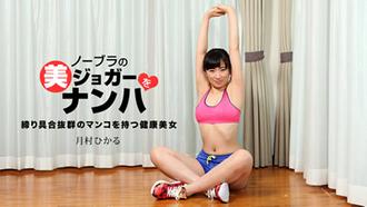 [033118_665]ノーブラの美ジョガーをナンパ 月村ひかる