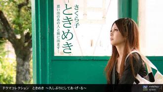 一本道041410-813ときめき９~久しぶりにしてあ.げ.る~さくら子