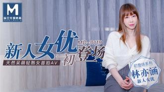 MD0119林亦涵.新人女优初登场.天然呆萌轻熟女首拍AV.麻豆传媒映画原创中文收藏版