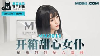  MMZ011.寻小小.开箱甜心女仆.情趣娃娃坠入爱河.麻豆出品X猫爪影像