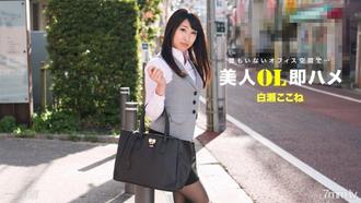  [112517_610]美人OL即ハメ 白瀬ここね