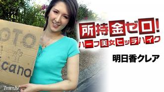  [062519-947]所持金ゼロ！目指せメキシコ！ハーフ美女ヒッチハイク 明日香クレア