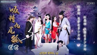 JD081.吸精九尾狐.精东影业