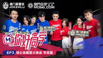  你好同学EP3.节目篇.管明美.韩棠.白沛瑶.林芊彤.惊心动魄营火晚会.麻豆传媒映画