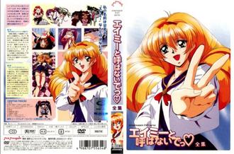 エイミーと呼ばないでっ全集2