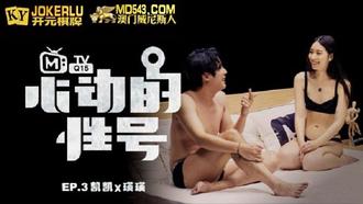  MTVQ-15-3.心动的信号EP3.瑛瑛.大胆的暧昧.凯凯x瑛瑛.麻豆传媒映画