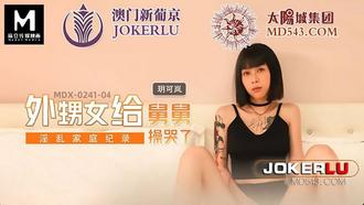  MDX-0241-04.玥可岚.淫乱家庭纪录.外甥女给舅舅操哭了.麻豆传媒映画