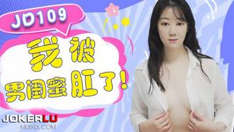  JD109.我被男闺蜜肛了.精东影业