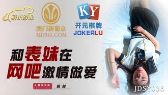  JDSY036.笑笑.和表妹在网吧激情做爱.精东影业