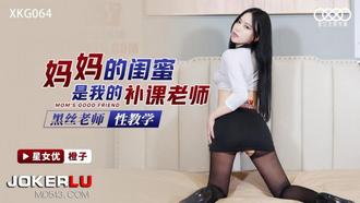  XKG064.橙子.黑丝老师性教学.妈妈的闺蜜是我的补课老师.星空无限传媒