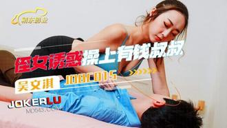  JDBC-015 吴文淇 侄女诱惑操上有钱叔叔 精东影业