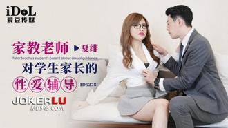  ID5278 夏绯 家教老师对学生家长的性爱辅导 爱豆传媒