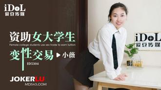  ID5304 小薇 资助女大学生变性交易 爱豆传媒