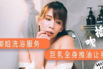 AV帝王DW-001爆乳御姐洗浴服务