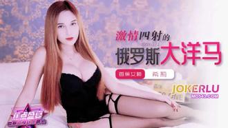  JDSY-272【蕉点】 激情四射的俄罗斯大洋马 香蕉传媒