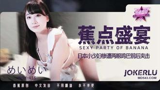  JDSY-415【蕉点】 日本小少妇惨遭两根鸡巴前后夹击 香蕉传媒