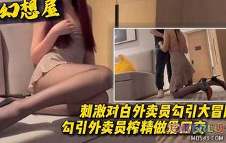  黑丝诱惑勾引外卖员大冒险勾引外卖员榨精口交做爱