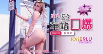  JDSY-609【蕉点】 真空美女车站口爆！妮可爱 香蕉视频