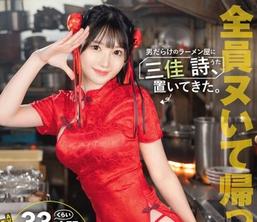 ABF-357把三佳诗丢在了满是男人的拉面店里三佳詩