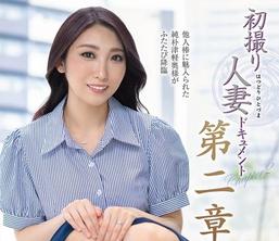 JURA-183初次拍摄人妻纪录片第二章高城美里