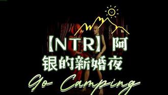 【NTR】阿银的新婚淫乱之夜