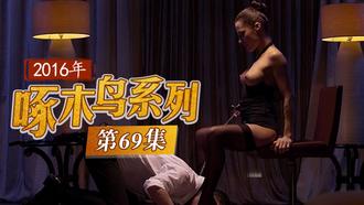 粉乳大奶牛 啄木鸟16年系列-第69集
