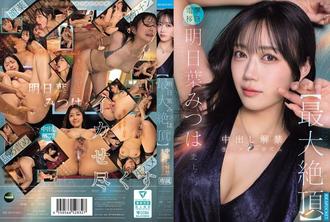 IPZZ-907 明日葉三葉最棒的高潮：無碼無保護性愛高潮 - 明日葉みつは