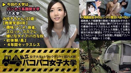 300MIUM-106 私立パコパコ女子大学 女子大生とトラックテントで即ハメ旅 Report 010 みゆき 22歳 女子大生(教育学部4年)