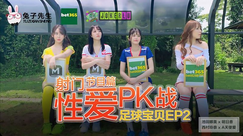 足球宝贝EP2.节目篇.池田奈美.明日香.西村莉娜.A天使爱.射门性爱PK战.麻豆传媒映画原创伙伴兔子先生