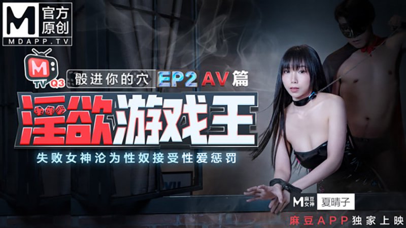  91国产麻豆传骰进你的穴[淫欲游戏王EP2AV篇]失败女神沦为性奴接受性爱惩罚.夏晴子