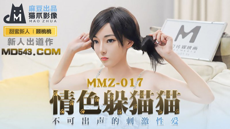  MMZ017.顾桃桃.情色躲猫猫.不可出声的刺激性爱.麻豆出品X猫爪影像