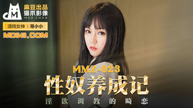  MMZ023.寻小小.性奴养成记.淫欲调教的畸恋.麻豆出品X猫爪影像