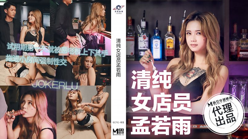  TT-006.孟若羽.清纯女店员.麻豆出品x宫美娱乐