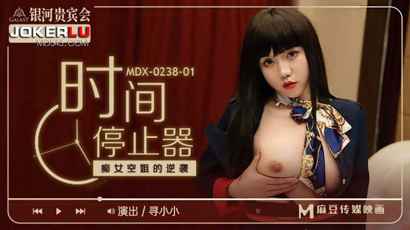  MDX-0238-01.寻小小.时间停止器之痴女空姐的逆袭.麻豆传媒映画