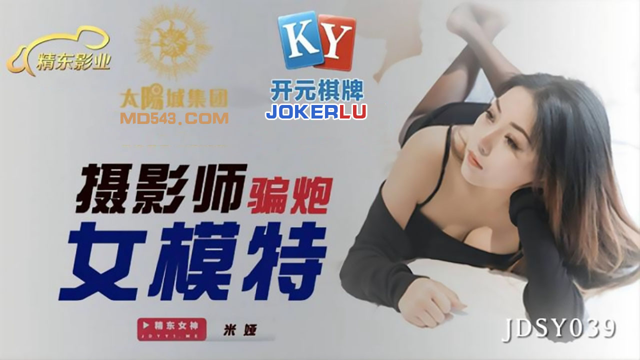  JDSY039.米娅.摄影师骗炮女模特.精东影业