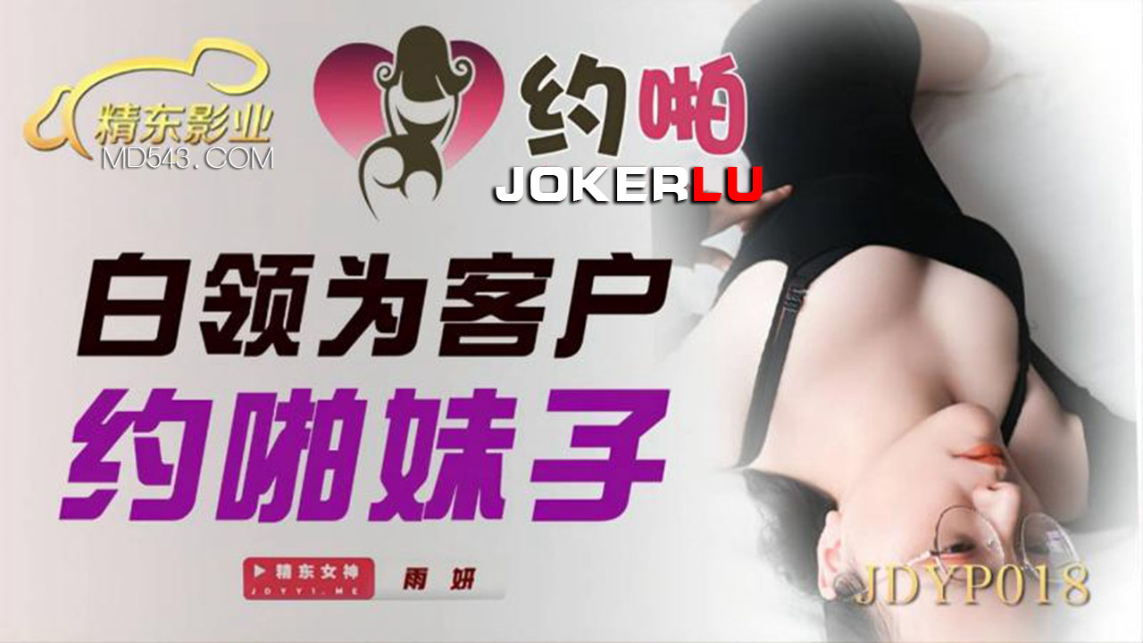  JDYP018.雨妍.白领为客户约啪妹子.精东影业