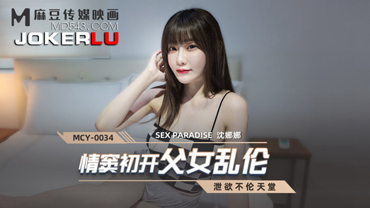  MCY-0034.沈娜娜.泄欲不伦天堂.情窦初开父女乱伦.麻豆传媒映画