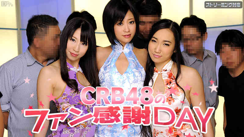 050312-011-B-CRB48 ファン感謝デー琥珀うた 陽菜 桃井早苗