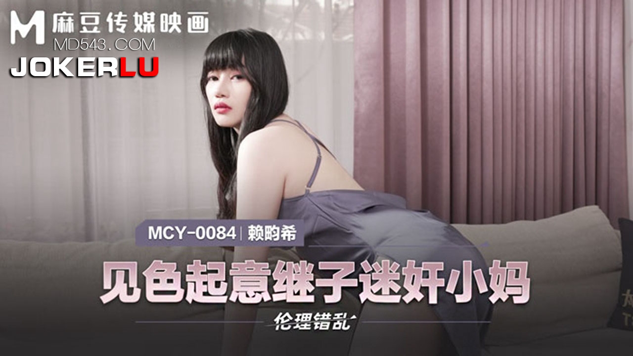  MCY-0084.赖畇希.伦理错乱.见色起意继子迷奸小妈.麻豆映画传媒