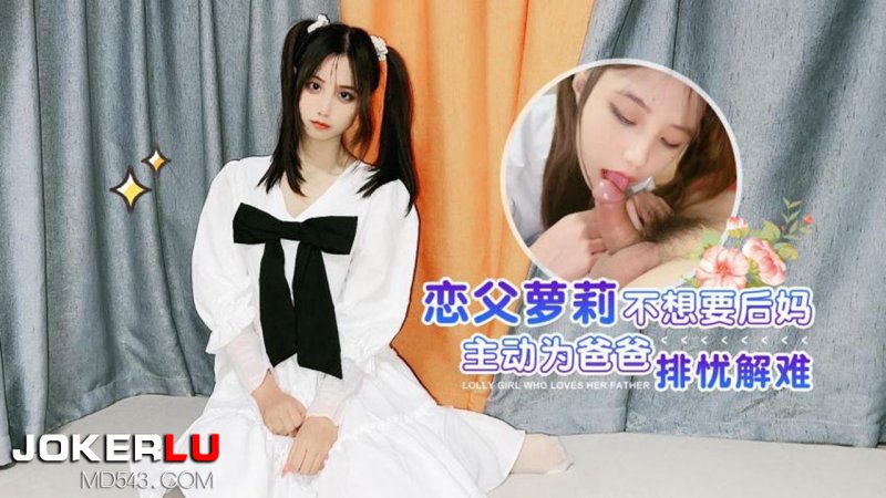  萝莉社 恋父萝莉 不想要后妈主动为爸爸排忧解难