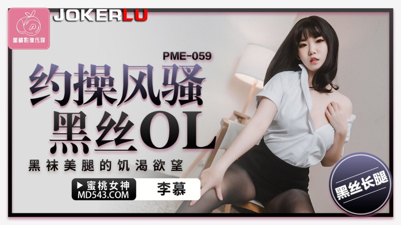  PME-059 李慕 约操风骚黑丝OL 黑袜美腿的饥渴欲望 蜜桃影像传媒