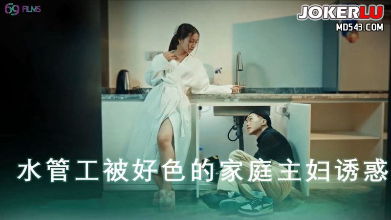  69FILMS 1014 骚穴止水 水管工被好色的家庭主妇诱惑 69传媒