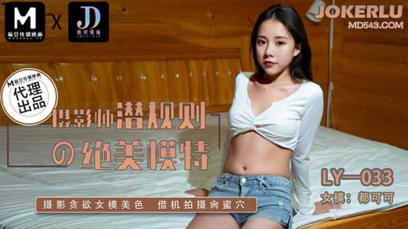  LY-033 都可可 摄影师潜规则的絕美模特 绝对领域 x 麻豆传媒映画