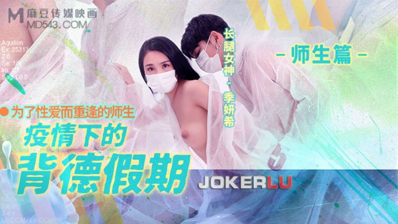  MD-150-2 季妍希 疫情下的背德假期 师生篇 为了性爱而重逢的师生 麻豆映画传媒