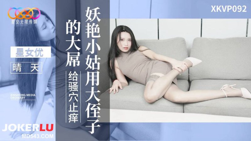  XKVP092 晴天 妖艳小姑用大侄子的大屌给骚穴止痒 星空无限传媒