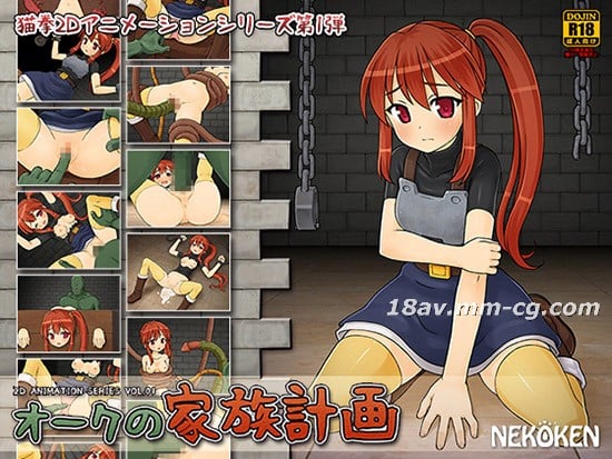  [3D]オークの家族計画 