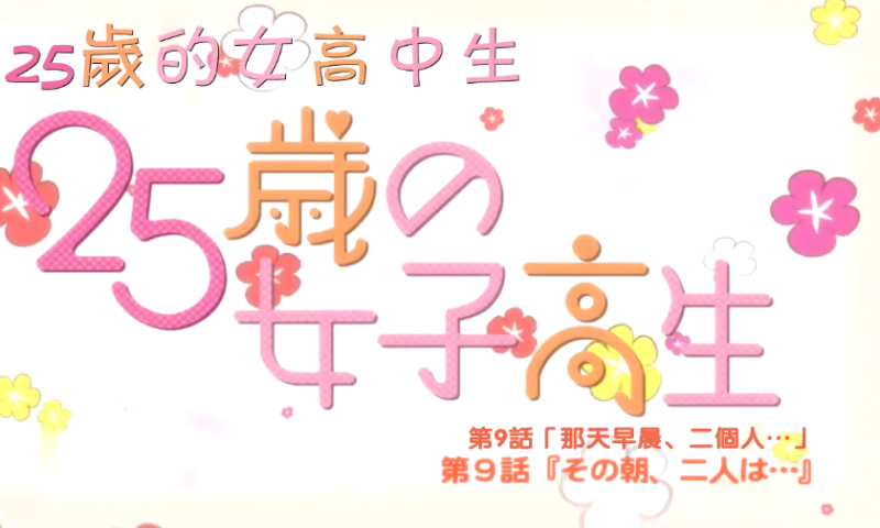  【中文字幕】25歲的女高中生 第九集 