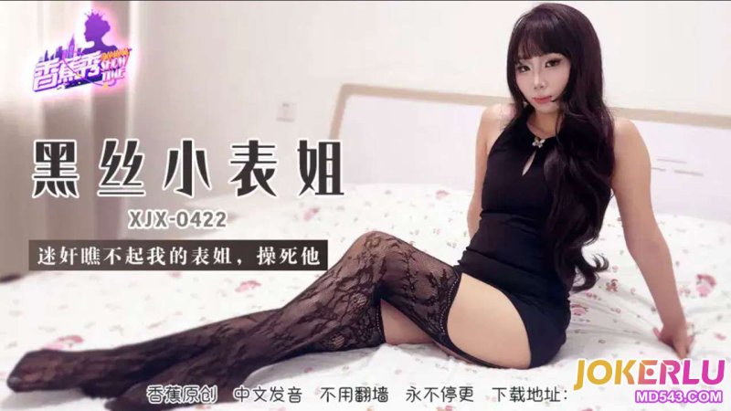  XJX-422【香蕉秀】 迷奸瞧不起我的表姐，操死她 香蕉传媒